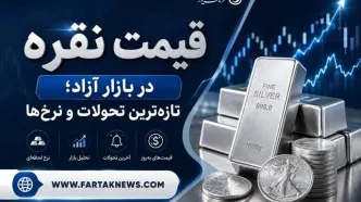 قیمت نقره امروز جمعه ۱۹ تیر ۱۴۰۵؛ هر گرم نقره ۹۹۹ چند معامله شد؟