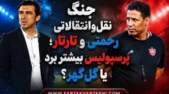 جنگ نقل‌وانتقالاتی رحمتی و تارتار؛ پرسپولیس بیشتر برد یا گل‌گهر؟