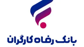 بانک رفاه کارگران طرح تسهیلاتی «رفاه‌پِی» را برای خرید کالا از فروشگاه‌های منتخب آغاز کرد