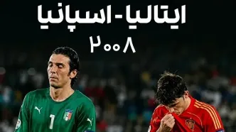 یادماندنی ترین نبرد یورو ۲۰۰۸ /شبی که اسپانیا ایتالیا را در پنالتی فتح کرد