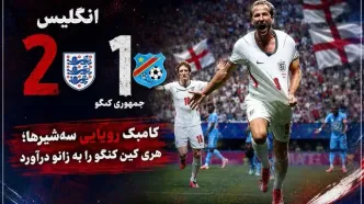 کامبک رویایی سه‌شیرها؛ هری کین کنگو را به زانو درآورد