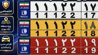 پلاک‌های اختصاصی منطقه آزاد مهران رونمایی می‌شود + تصویر
