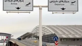 آخرین وضعیت پروازهای ورودی و خروجی فرودگاه امام