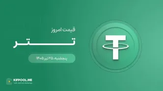 قیمت تتر امروز ۲۵ تیر ۱۴۰۵