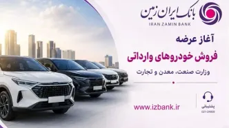 ثبت نام خودروی وارداتی در بانک ایران زمین آغاز شد