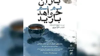 «باران نم نم خواهد بارید» به صحنه برمی‌گردد