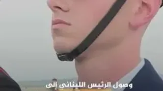 ورود رئیس جمهور لبنان و همسرش به واشنگتن