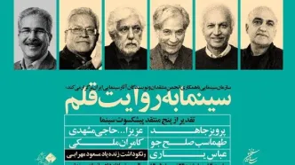 تقدیر از منتقدان پیشکسوت در «سینما به روایت قلم»