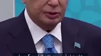 سخنان کم‌سابقه رئیس‌ جمهور قزاقستان در دیدار با پوتین