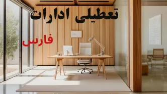 تعطیلی ادارات فارس فردا دوشنبه ۲۹ تیر ۱۴۰۵