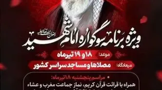 برگزاری «سوگواره امام شهید» در مصلی‌ها و مساجد کشور