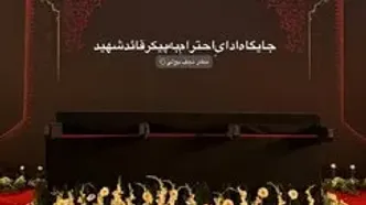 عکسی از جایگاه ادای احترام به پیکر قائد شهید در فرودگاه نجف اشرف