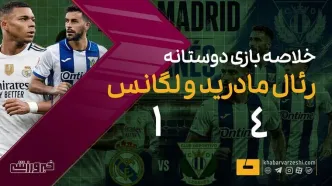 ویدیو| خلاصه بازی دوستانه رئال مادرید ۴ - لگانس ۱/ سه گلزن متفاوت و یک گل به خودی!