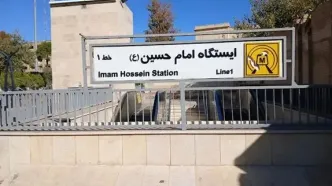 ایستگاه متروی امام حسین تعطیل شد