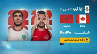 پخش  زنده بازی کانادا و مراکش/ تماشای زنده جام جهانی ۲۰۲۶ در سایت خبرورزشی