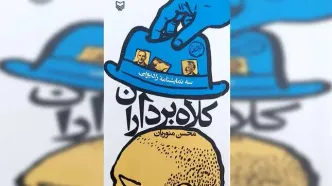 سه‌گانه «کلاه‌برداران» منتشر شد