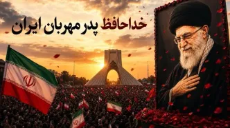 خداحافظ پدر مهربان ایران، دلمان برایت خیلی تنگ می‌شود آقاجان