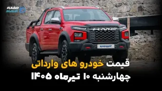 قیمت خودروهای وارداتی امروز چهارشنبه ۱۰ تیر ۱۴۰۵ | چانگان چند شد؟
