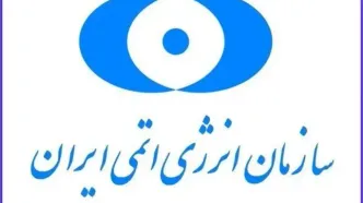 سازمان انرژی اتمی حمله آمریکا به نیروگاه دارخوین را محکوم کرد