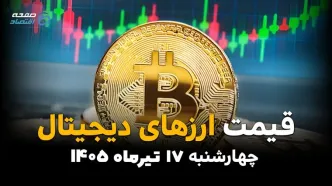 قیمت ارزهای دیجیتال امروز چهارشنبه 17 تیر 1405 | بیت کوین، اتریوم و تتر