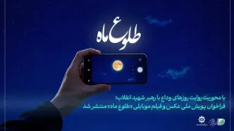 مهلت ارسال آثار به پویش عکس و فیلم موبایلی «طلوع ماه» تمدید شد