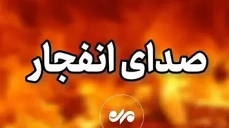 هم‌اکنون؛ صدای انفجار در این نقطه به گوش رسید