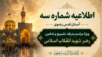 اطلاعیه آستان قدس رضوی ویژه مراسم تشییع و خاکسپاری رهبر شهید