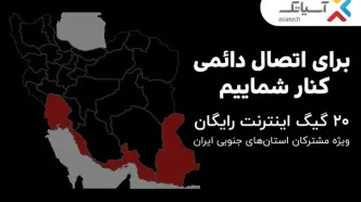 ۲۰ گیگ اینترنت رایگان ویژه مشترکان استان‌های جنوبی کشور