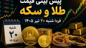 پیش بینی قیمت طلا و سکه فردا شنبه ۲۰ تیر ۱۴۰۵ | آیا روند صعودی بازار طلا ادامه دارد؟