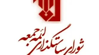 بیانیه شورای سیاست‌گذاری ائمه جمعه درباره برگزاری «جمعه‌های خونخواهی و انتقام»