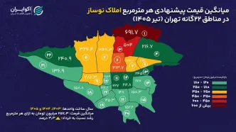 گران‌ترین و ارزان‌ترین نوسازهای تهران کجاست؟/ نوسازهای این منطقه به متری 700میلیون رسید