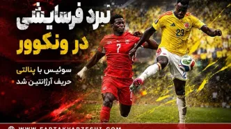 نبرد فرسایشی در ونکوور؛ سوئیس با پنالتی حریف آرژانتین شد
