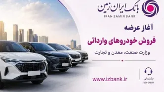 ثبت نام خودروی وارداتی در بانک ایران زمین آغاز شد