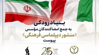 بنیاد رودکی به جمع امضاکنندگان مؤسس «منشور دیپلماسی فرهنگی» پیوست