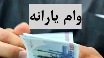 وام یارانه ای برای بازنشستگان | ثبت نام اینترنتی وام ۲۰ میلیون تومانی  ویژه بازنشستگان