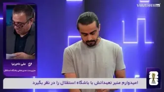 آخرین وضعیت حضور یاسر آسانی در استقلال