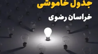 برنامه خاموشی برق خراسان رضوی فردا جمعه ۹ مرداد ۱۴۰۵ | قطعی برق مشهد جمعه