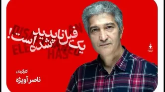 نمایش  «یک فیل ناپدید شده است» روی صحنه می‌رود