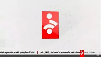 زیرنویس فوری شبکه خبر در پی احتمال بمباران تهران
