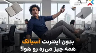 بدون اینترنت آسیاتک، همه چیز می‌ره هوا