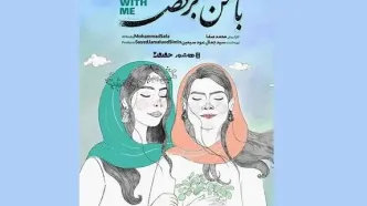 آغاز اکران آنلاین مستند «با من برقص»