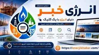 یک کلیک تا دنیای اخبار انرژی؛ موتور جست‌وجوی «انرژی خبر» راه‌اندازی شد