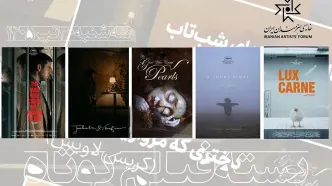 اکران پنج اثر در بسته فیلم کوتاه سینماتک خانه هنرمندان ایران