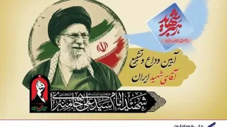 آمادگی کامل بانک رفاه کارگران برای خدمات‌رسانی به شرکت‌کنندگان مراسم وداع و تشییع پیکر مطهر رهبر شهید انقلاب اسلامی