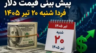 پیش بینی قیمت دلار فردا شنبه ۲۰ تیر ۱۴۰۵ | دلار در هفته جدید کاهشی می‌شود یا دوباره صعود می‌کند؟