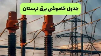 جدول خاموشی برق لرستان فردا سه شنبه ۶ مرداد ماه ۱۴۰۵ | ساعت قطعی برق خرم آباد سه شنبه