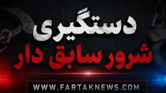 پایان جولان اراذل و اوباش در فرشته؛ متهم در درگیری با پلیس دستگیر شد