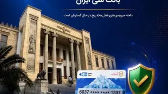 آخرین وضعیت خدمات بانک ملی ایران؛ خدمات فعال افزایش یافت و روند توسعه ادامه دارد
