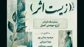 نمایشگاه گروهی «زیستِ اثر» برگزار می‌شود