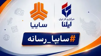 انتخاب ایلنا به عنوان رسانه برتر در پویش #سایپا_رسانه